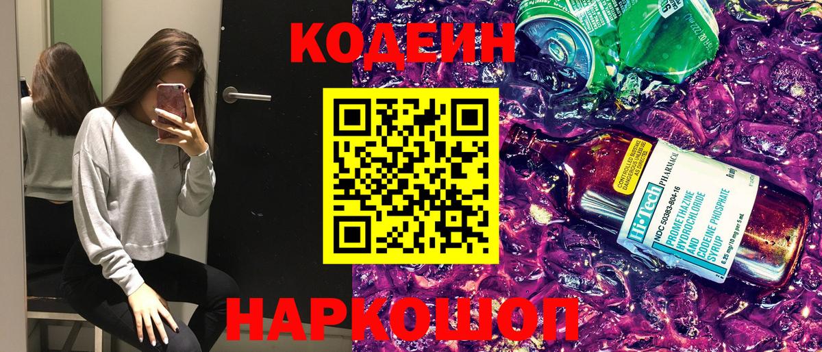 Торжок  Кодеин Purple Drank  Кодеиновый сироп Lean Purple Drank  Вход с VPN 